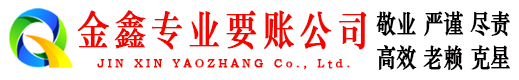 石林金鑫要债公司
